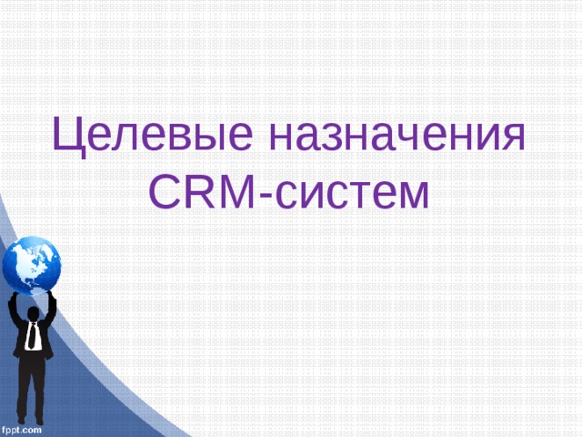 Целевые назначения CRM-систем 