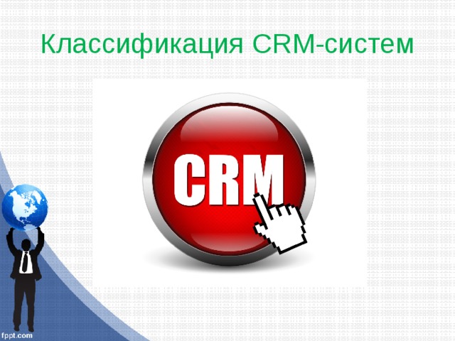 Классификация CRM-систем 