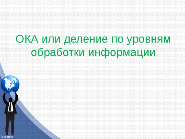 ОКА или деление по уровням обработки информации 