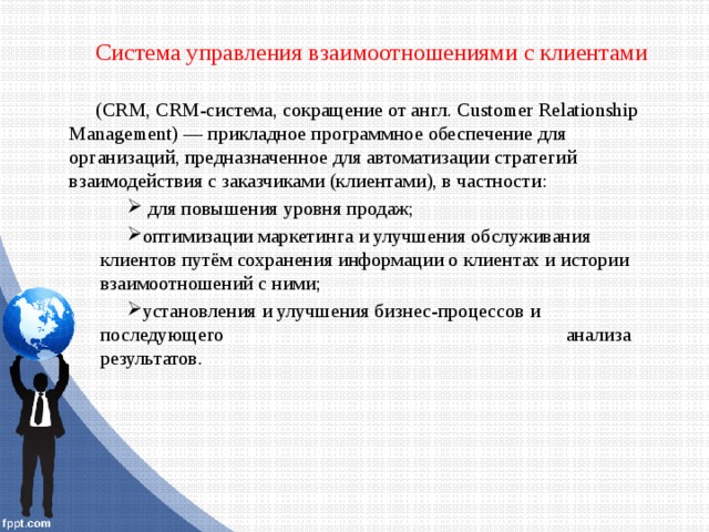 Процесс управления взаимоотношениями с клиентами. CRM системы управления взаимоотношениями с клиентами. Система управления взаимоотношениями с клиентами CRM система. Система управления отношениями с клиентами (CRM). CRM управление взаимоотношениями с клиентами.