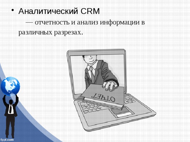 Aнaлитический CRM — отчетность и aнaлиз информaции в рaзличных рaзрезaх . 