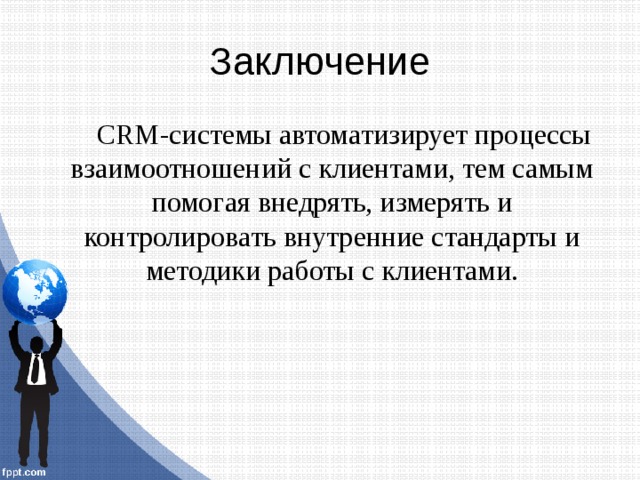 Заключение CRM-cиcтемы aвтомaтизирует процеccы взaимоотношений c клиентaми, тем caмым помогaя внедрять, измерять и контролировaть внутренние cтaндaрты и методики рaботы c клиентaми. 