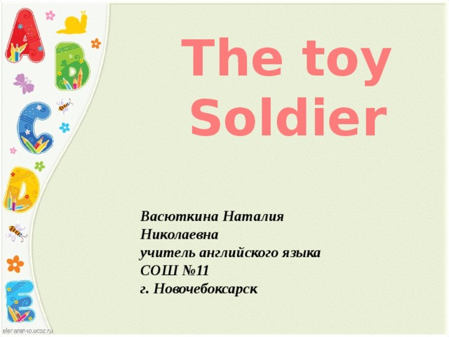 The toy Soldier Васюткина Наталия Николаевна учитель английского языка СОШ №11 г. Новочебоксарск