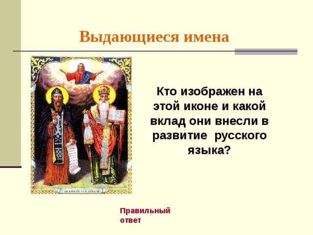 Выдающиеся имена Кто изображен на этой иконе и какой вклад они внесли в развитие русского языка? Правильный ответ 
