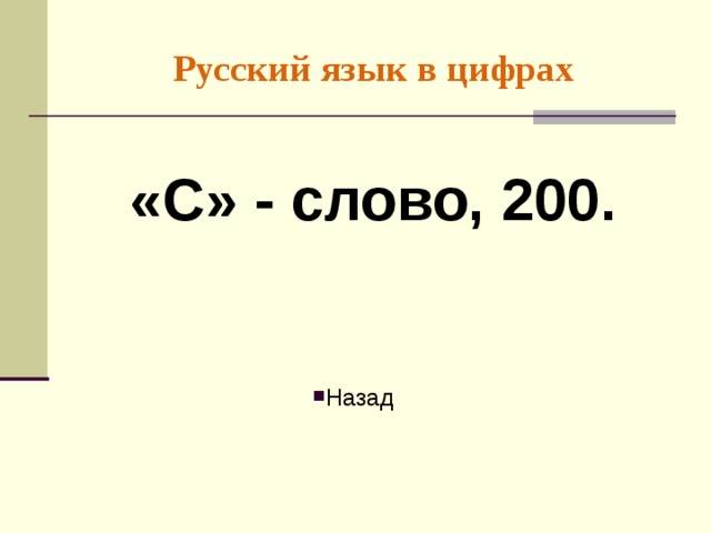 Русский язык в цифрах «С» - слово, 200. Назад 