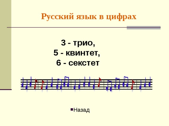 Русский язык в цифрах 3 - трио, 5 - квинтет, 6 - секстет Назад 