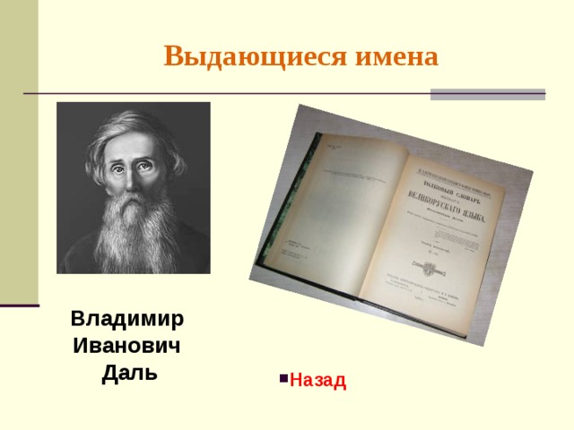 Выдающиеся имена Владимир Иванович Даль Назад 