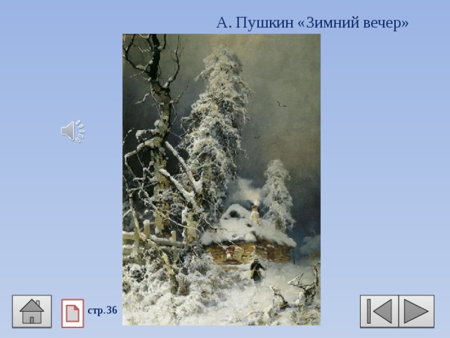 А. Пушкин «Зимний вечер» стр.36 