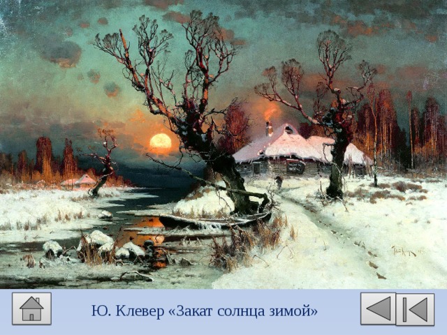 Ю. Клевер «Закат солнца зимой» 