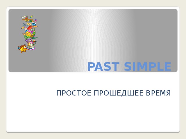 PAST SIMPLE ПРОСТОЕ ПРОШЕДШЕЕ ВРЕМЯ 