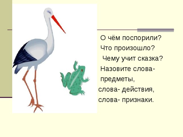  О чём поспорили?  Что произошло?  Чему учит сказка?  Назовите слова-  предметы,  слова- действия,  слова- признаки. 