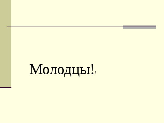 Молодцы! ! 