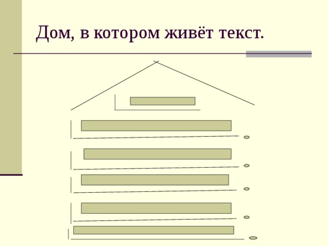 Дом, в котором живёт текст. 