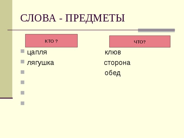 СЛОВА - ПРЕДМЕТЫ цапля клюв лягушка сторона  обед КТО ? ЧТО? 