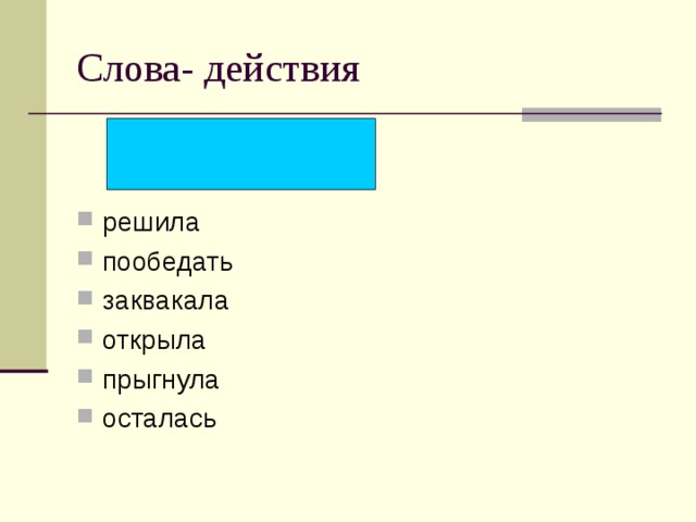 Слова- действия решила пообедать заквакала открыла прыгнула осталась 