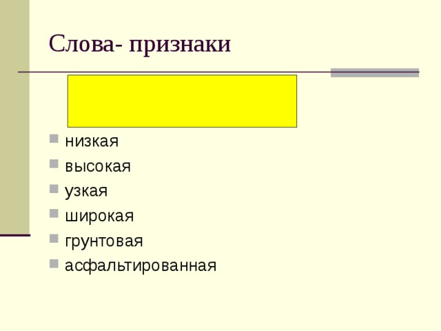 Слова- признаки низкая высокая узкая широкая грунтовая асфальтированная 