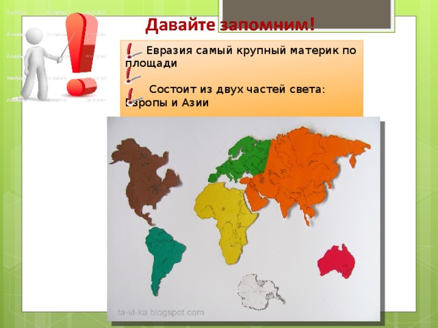 На каком материке больше говорят на испанском. Самые большие материки по площади. Евразия самый большой материк по площади. Материки состоящий из двух частей. Евразия состоит из двух частей.