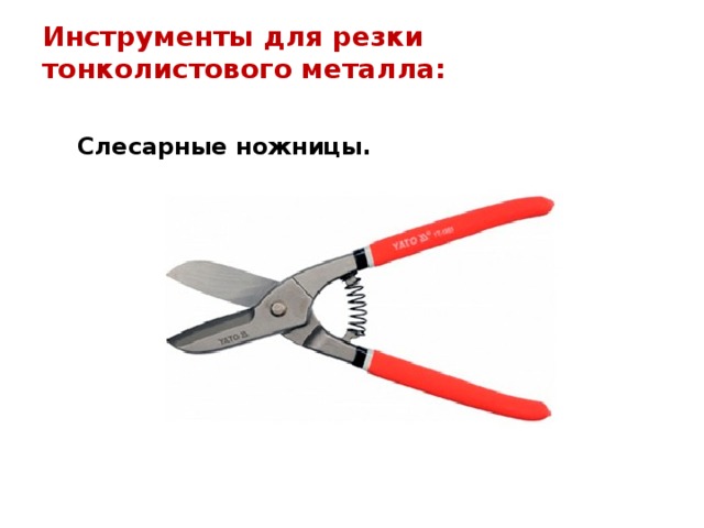 Инструменты для резки тонколистового металла:    Слесарные ножницы. 