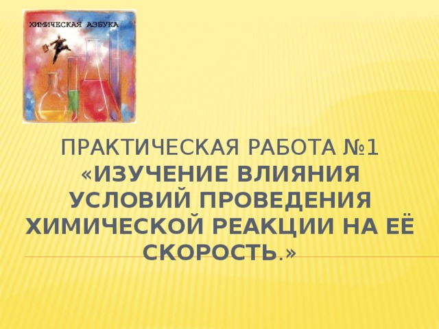 Практическая работа изучение влияния. Изучение влияния условий проведения. Влияние условий проведения химической реакции на ее скорость. Изучение влияния условий проведения химической реакции. Изучение влияния условий проведения химическо реакции на её скорость.