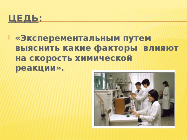 Практическая работа 1 скорость химических реакций. Изучение влияния условий проведения. Практическая работа 1 по химии изучение влияния условий проведения.