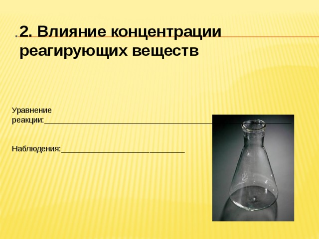 Влияние концентрации. Влияние концентрации реагирующих веществ. Влияние природы реагирующих веществ уравнение реакции. Природа реагирующих веществ влияние уравнения. Уравнения реакции и наблюдения.