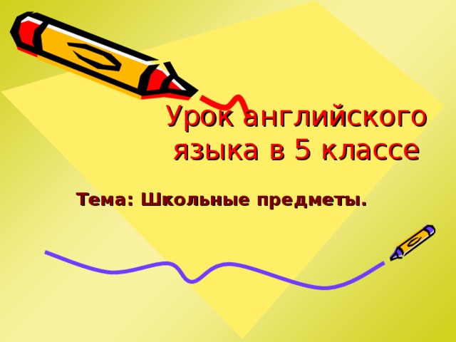    Урок английского языка в 5 классе Тема: Школьные предметы. 