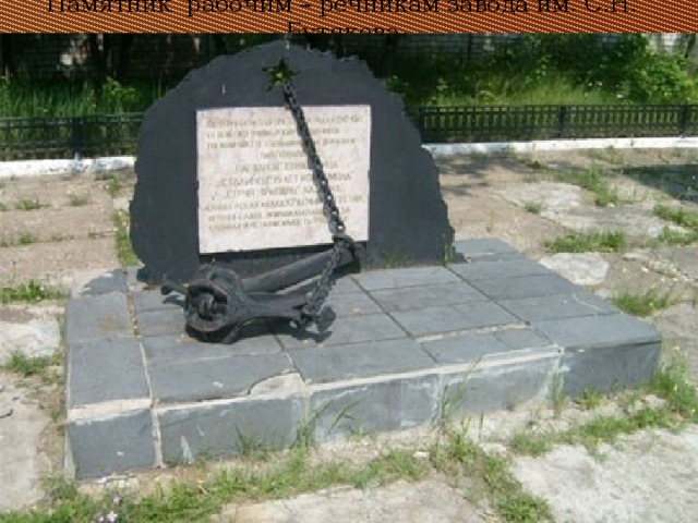 Памятник рабочим – речникам завода им. С.Н. Бутякова 