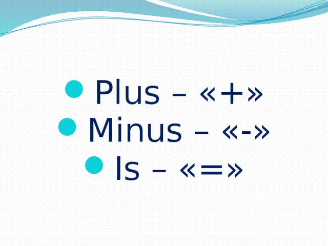 Plus – «+» Minus – «-» Is – «=»