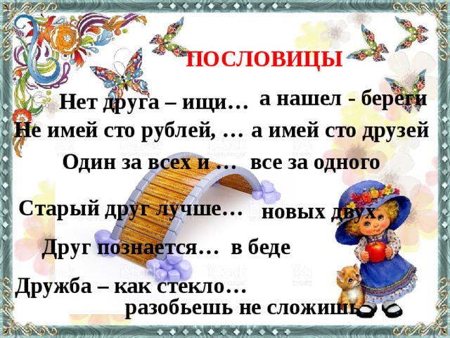 Нашел береги. Пословицы не имей СТО друзей а имей. Пословица не имей 100 рублей а имей 100 друзей. Не имей СТО рублей пословица. Пословицы и поговорки не имей.