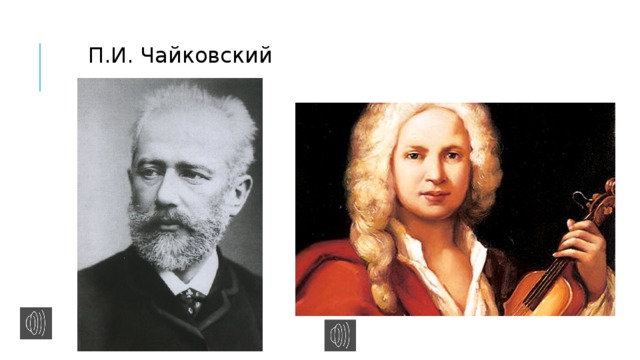 П.И. Чайковский Антонио Вивальди Антонио Вивальди Антонио Вивальди Антонио Вивальди Антонио Вивальди Антонио Вивальди Антонио Вивальди Антонио Вивальди Антонио Вивальди 