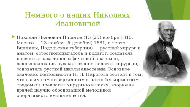 Пирогов основатель топографической анатомии