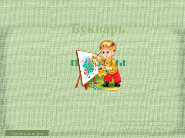 Букварь  природы Медникова Надежда Александровна, учитель начальных классов, МБОУ «Уинская СОШ» Пермский край, с.Уинское Правила игры 
