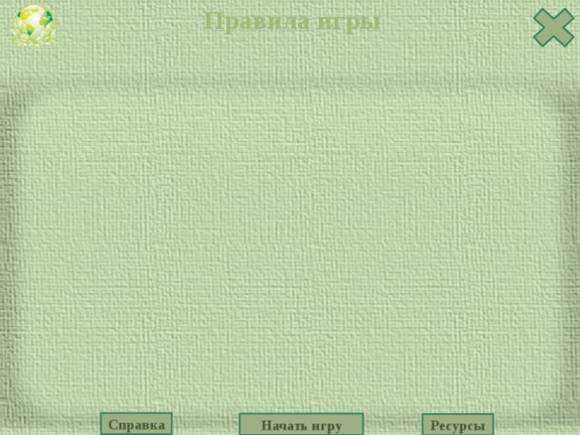 Правила игры Справка Начать игру Ресурсы 
