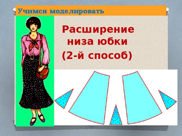 Учимся моделировать Расширение низа юбки (2-й способ) 