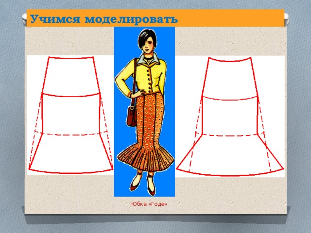 Учимся моделировать Юбка «Годе» 