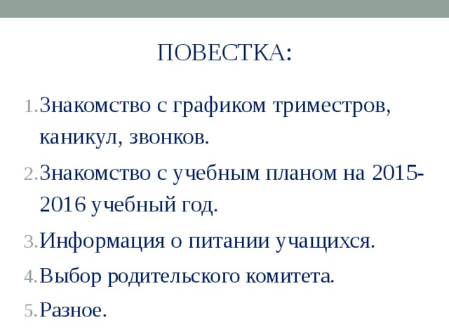 ПОВЕСТКА: Знакомство с графиком триместров, каникул, звонков. Знакомство с учебным планом на 2015-2016 учебный год. Информация о питании учащихся. Выбор родительского комитета. Разное. 