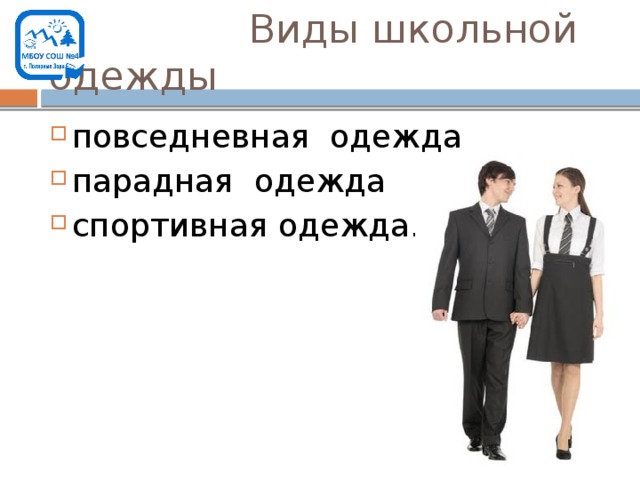  Виды школьной одежды повседневная одежда парадная одежда спортивная одежда. 