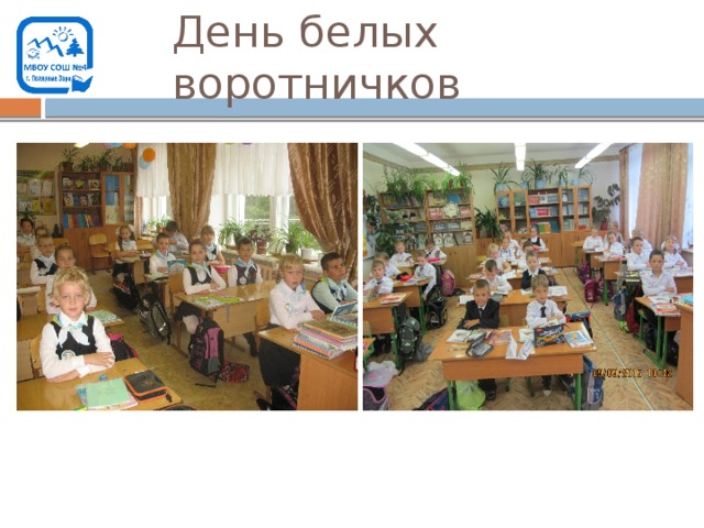 День белых воротничков 