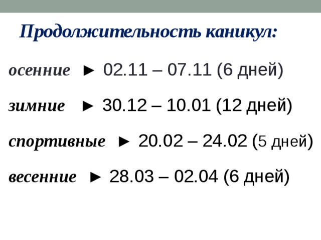 Продолжительность каникул. Сроки каникул. Во время каникул. Каникулы периоды каникул. Длительность каникул.