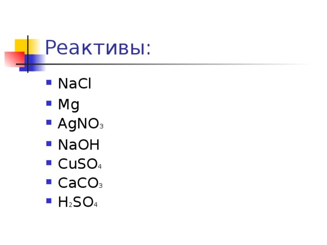 Реактивы: NaCl Mg AgNO 3 NaOH CuSO 4 CaCO 3 H 2 SO 4  