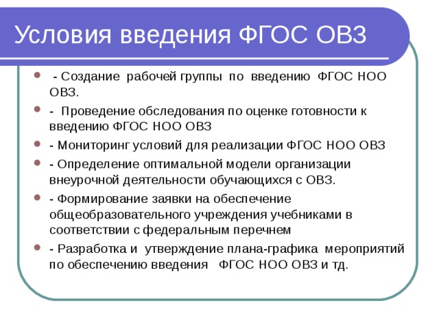 Фгос ноо овз тест. Мониторинг ОВЗ. Цель введения ФГОС НОО ОВЗ.