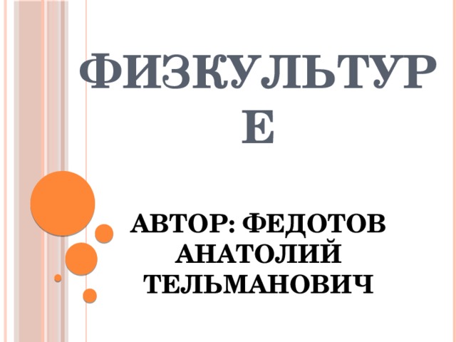    10 класс на  физкультуре   Автор: Федотов Анатолий Тельманович 
