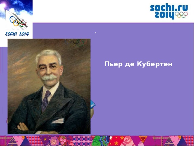 . Пьер де Кубертен 