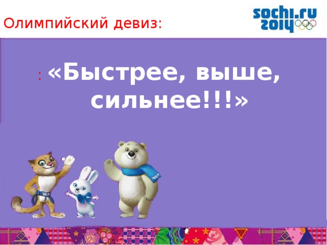 Олимпийский девиз. Девиз олимпиады быстрее выше сильнее. Олимпийский лозунг быстрее выше сильнее. Быстрее выше сильнее девиз.