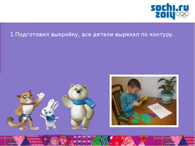 1.Подготовил выкройку, все детали вырезал по контуру.       