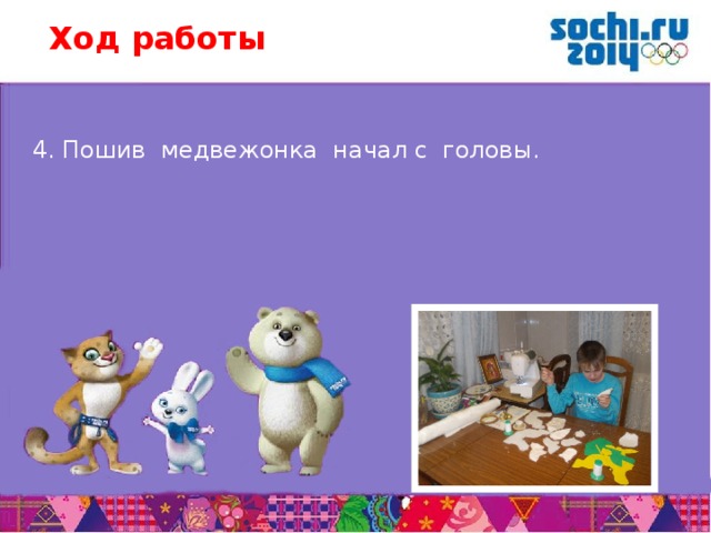 Ход работы 4. Пошив медвежонка начал с головы.       