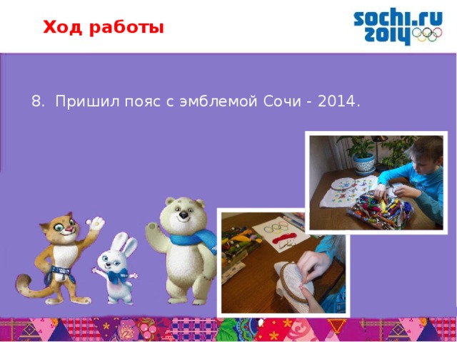 Ход работы  8. Пришил пояс с эмблемой Сочи - 2014.       