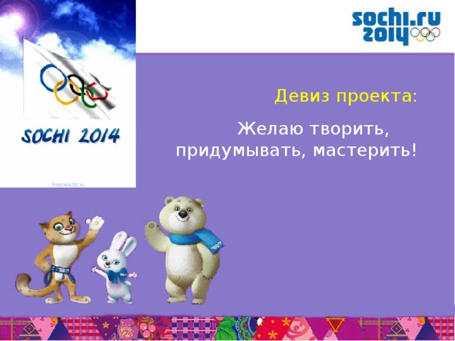   Девиз проекта:  Желаю творить, придумывать, мастерить!       