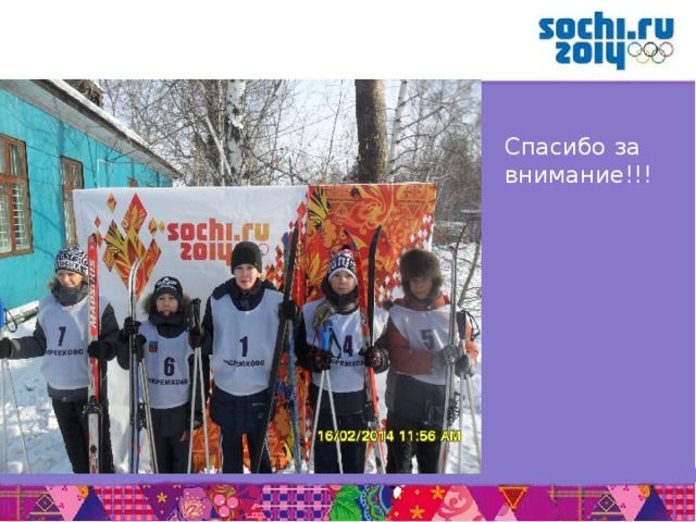  Спасибо за внимание!!!       