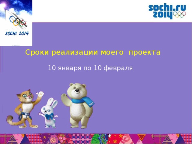 Сроки реализации моего проекта  10 января по 10 февраля       